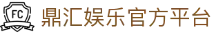 鼎汇娱乐 - 注册进入平台，感受高品质娱乐